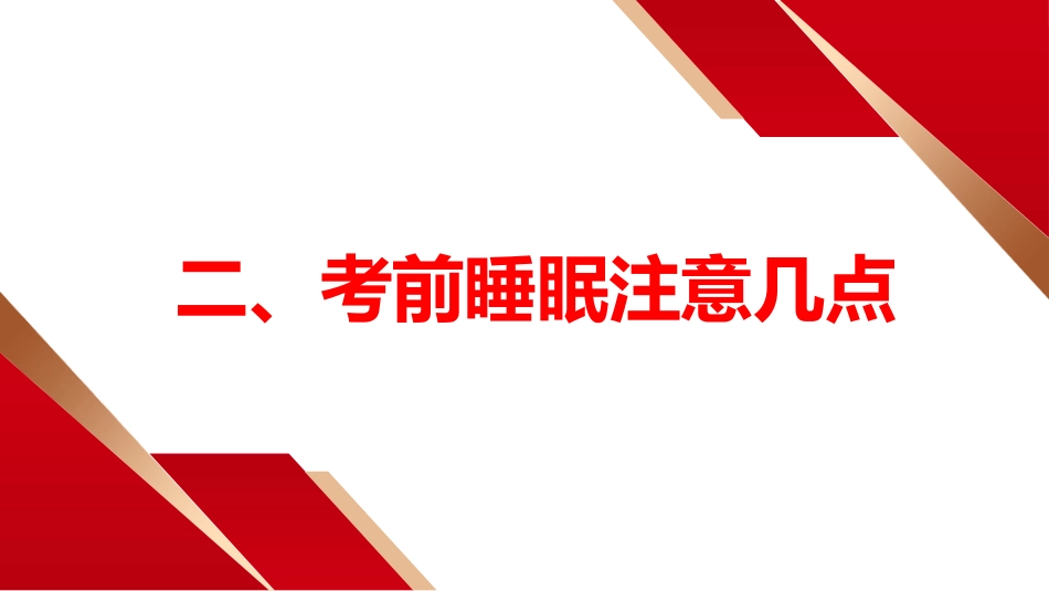 【高考班会】2025高考,我们必将成功!_第10页