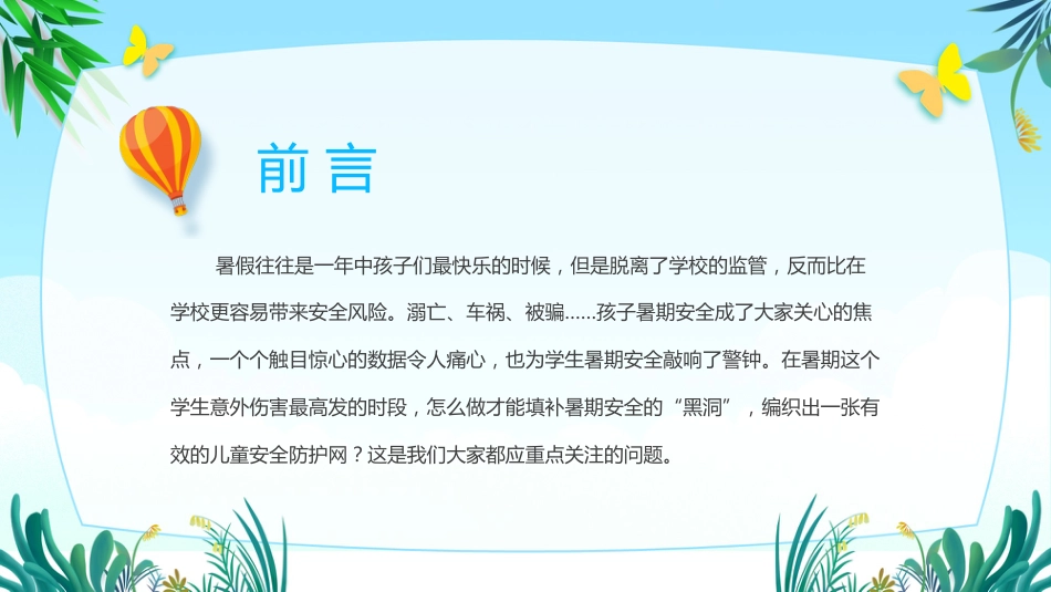 暑假安全教育主题班会_第2页