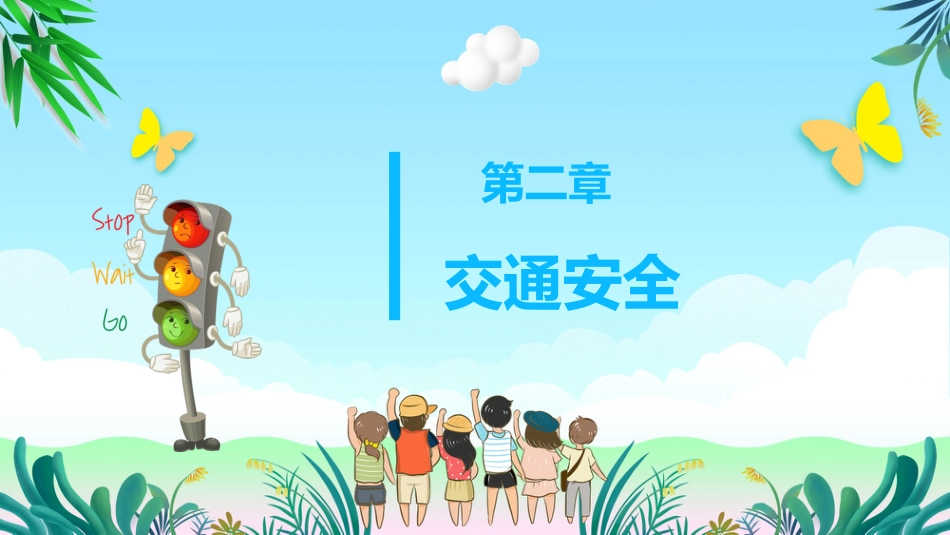 暑假安全教育主题班会_第7页