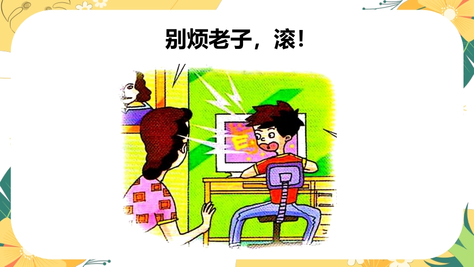 拒绝脏话主题班会_第4页