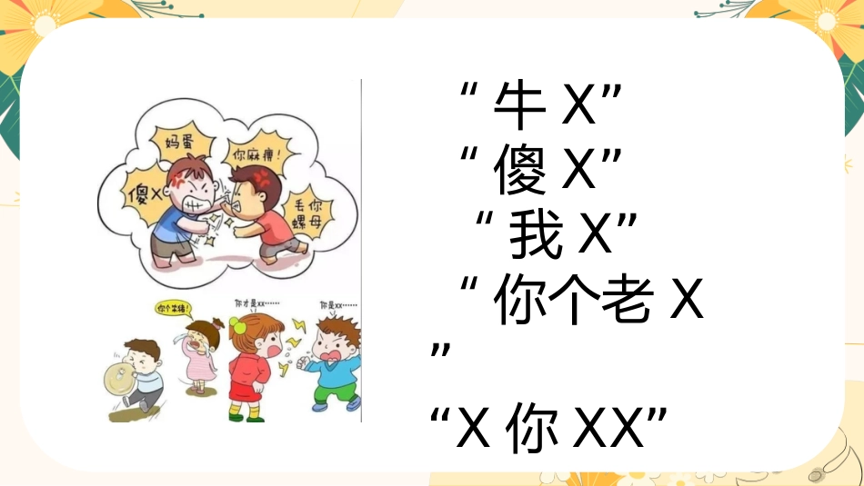 拒绝脏话主题班会_第8页