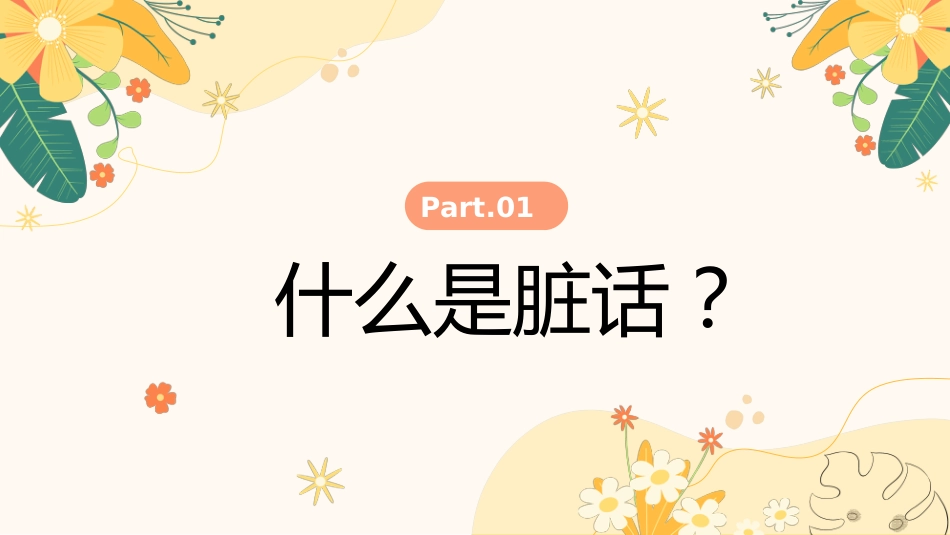 拒绝脏话主题班会_第9页