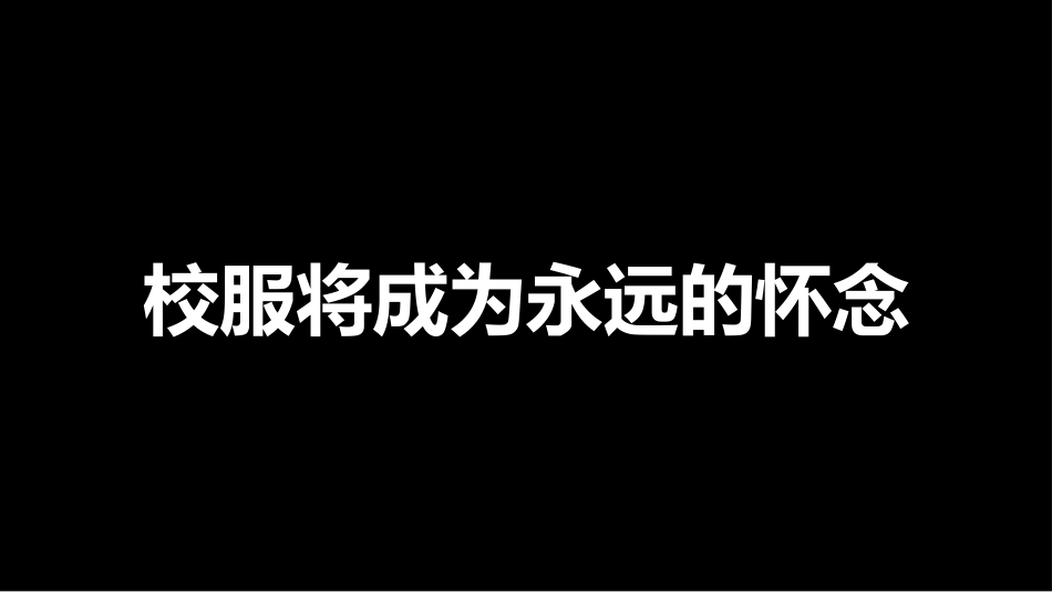 《毕业主题班会《剩下的话留在盛夏》》_第10页