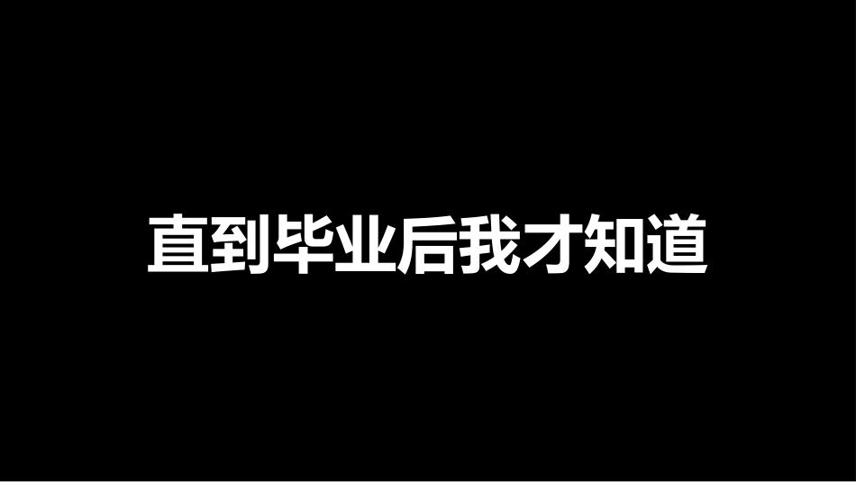 《毕业主题班会《剩下的话留在盛夏》》_第9页