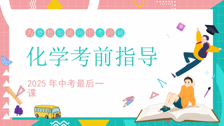 中考化学最后一课_第1页