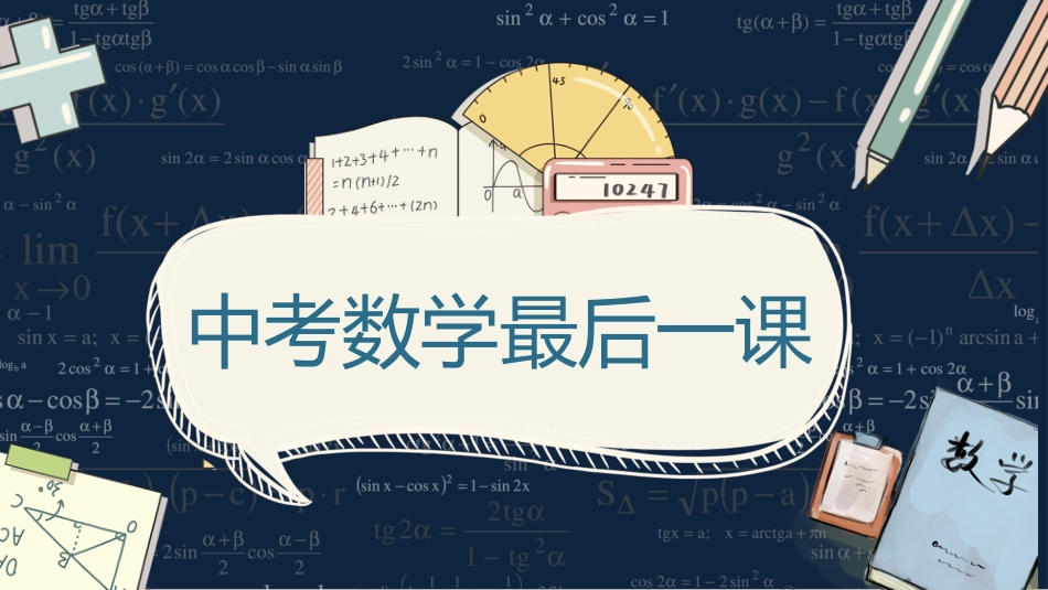 初三中考数学最后一课主题班会_第1页