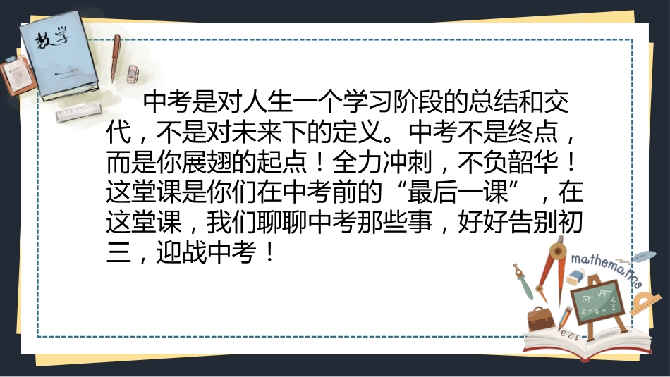 初三中考数学最后一课主题班会_第2页