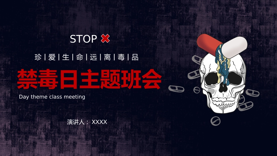 禁毒日主题班会_第1页