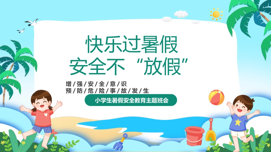 第二十周:平安快乐暑假PPT课件_第1页