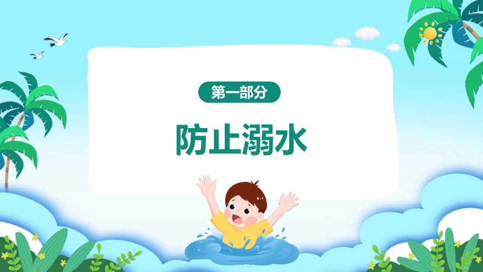 第二十周:平安快乐暑假PPT课件_第3页