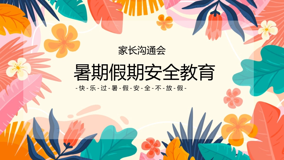 暑期假期安全教育主题班会家长会_第1页