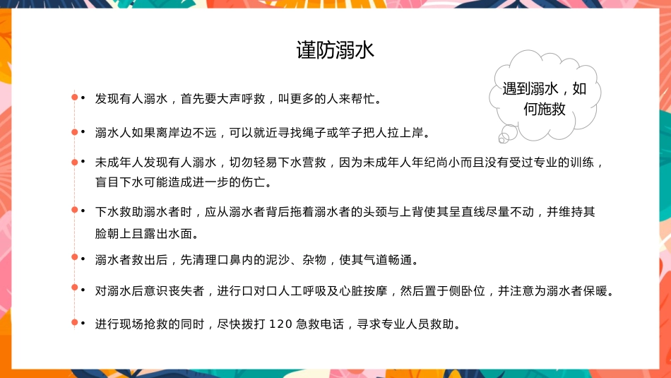 暑期假期安全教育主题班会家长会_第7页