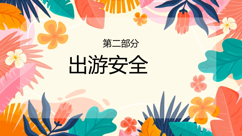 暑期假期安全教育主题班会家长会_第8页