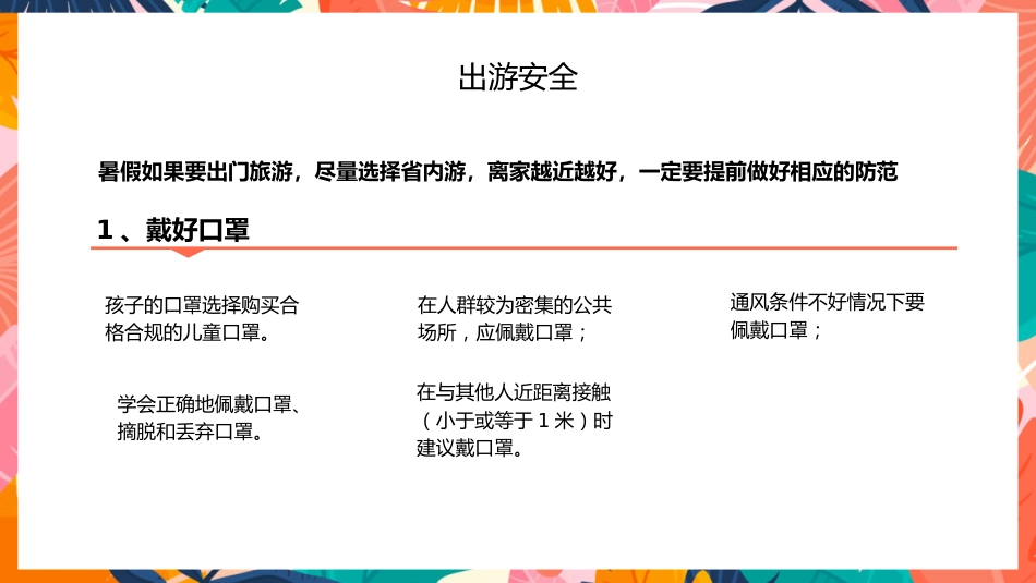 暑期假期安全教育主题班会家长会_第9页