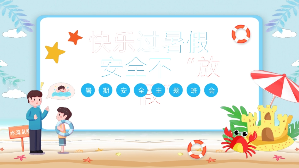 暑假安全教育主题班会PPT_第1页