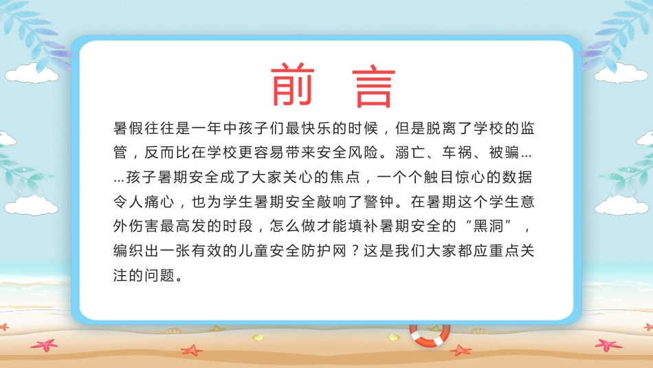 暑假安全教育主题班会PPT_第2页