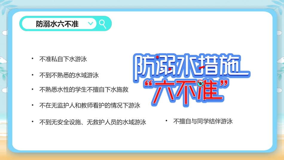 暑假安全教育主题班会PPT_第5页