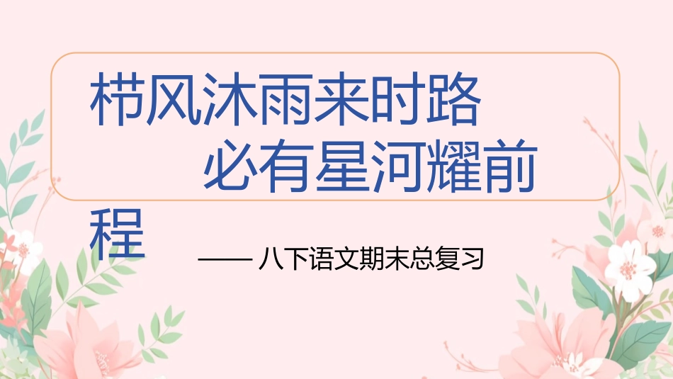 八年级初二(下)语文期末最后一节总复习(考前指导)课件_第1页
