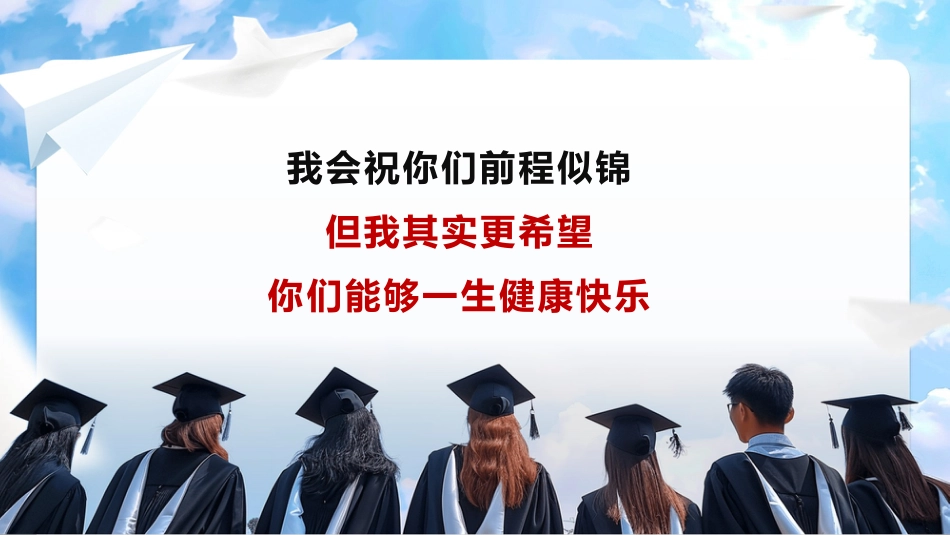 毕业告别主题班会_第10页