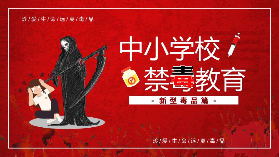 中小学禁毒教育_第1页