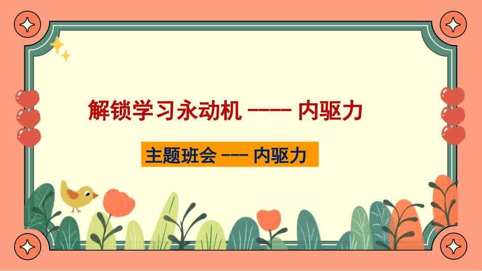 解锁学习永动机----内驱力主题班会_第1页