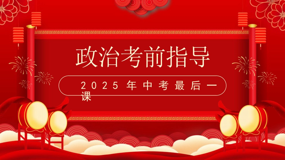 中考政治最后一课_第1页