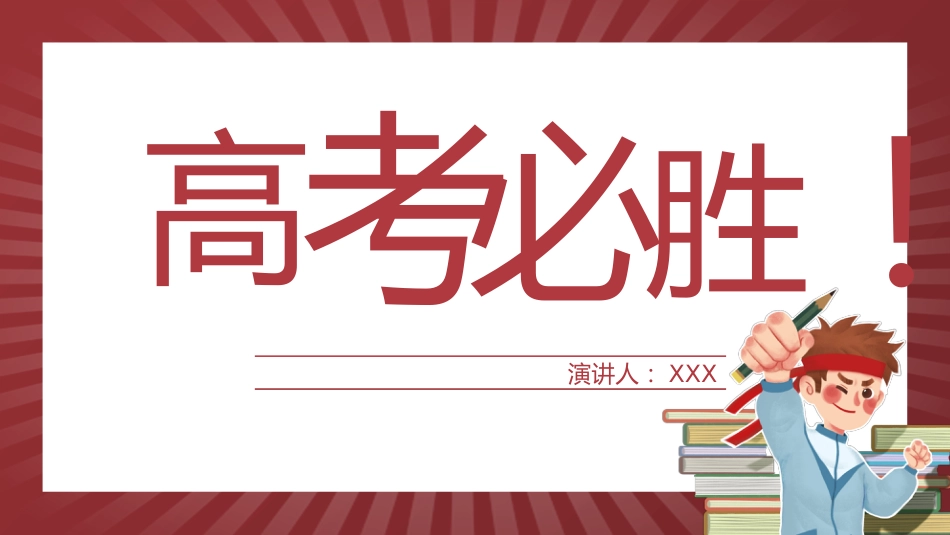 高考考前最后一讲_第1页