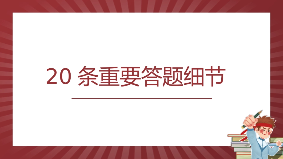 高考考前最后一讲_第8页