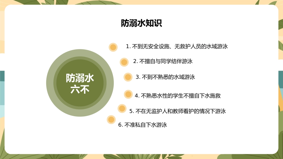 快乐过暑假,安全不放假-小学安全教育主题班会_第5页
