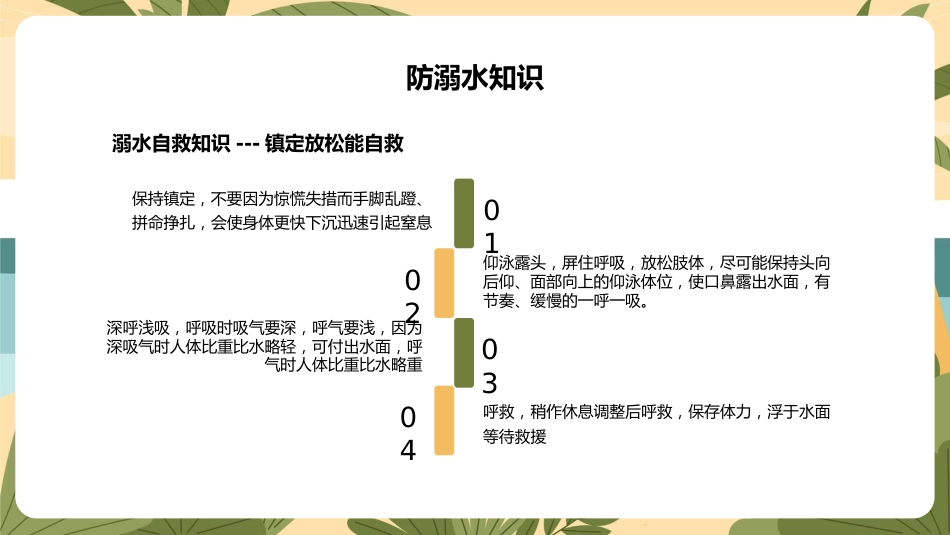 快乐过暑假,安全不放假-小学安全教育主题班会_第8页