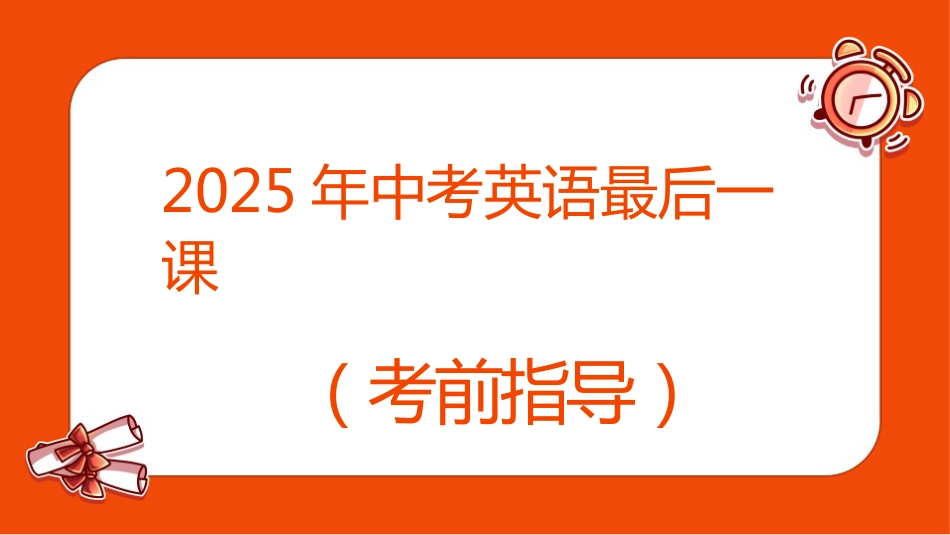 中考英语最后一课_第1页