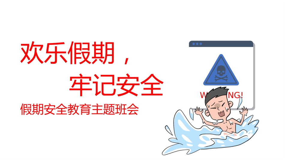 【假期安全】《欢乐假期,不忘安全》假期安全教育主题班会PPT_第1页