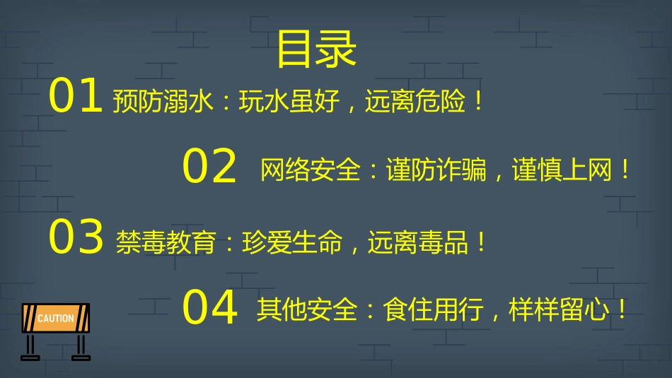 【假期安全】《欢乐假期,不忘安全》假期安全教育主题班会PPT_第2页