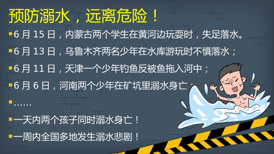 【假期安全】《欢乐假期,不忘安全》假期安全教育主题班会PPT_第4页