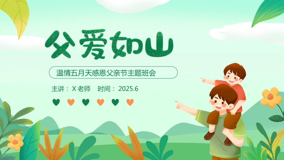 父爱如山-感恩父亲节主题班会_第1页