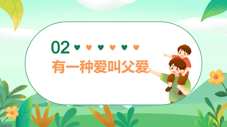 父爱如山-感恩父亲节主题班会_第10页