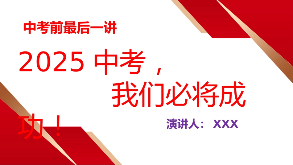 【中考班会】2025中考,我们必将成功!_第1页