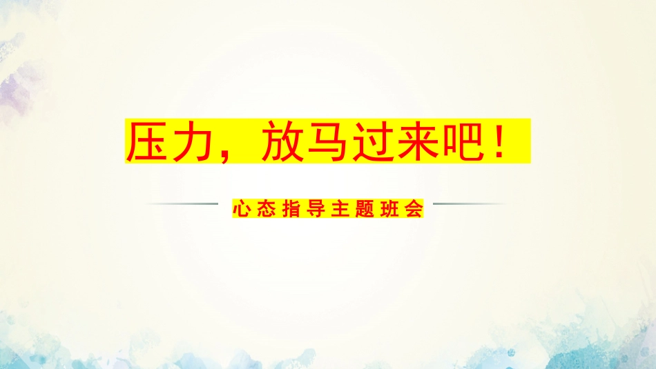【心态班会】压力,放马过来吧_第1页