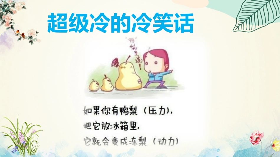 【心态班会】压力,放马过来吧_第2页