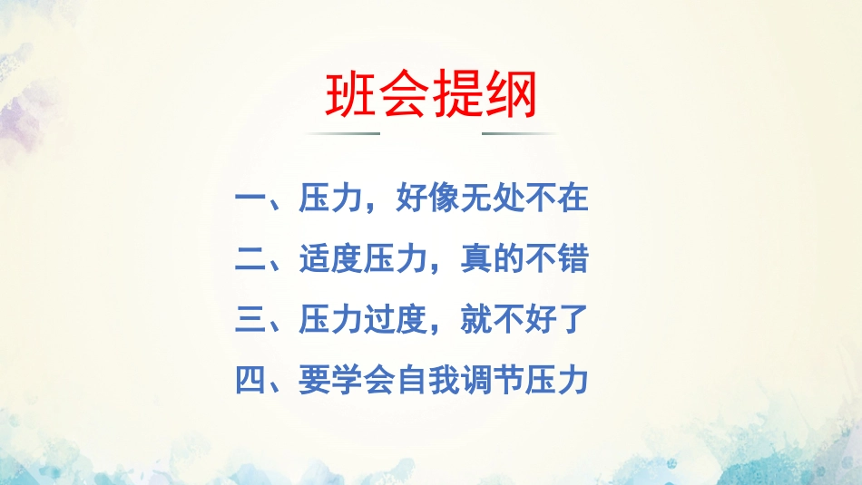 【心态班会】压力,放马过来吧_第3页