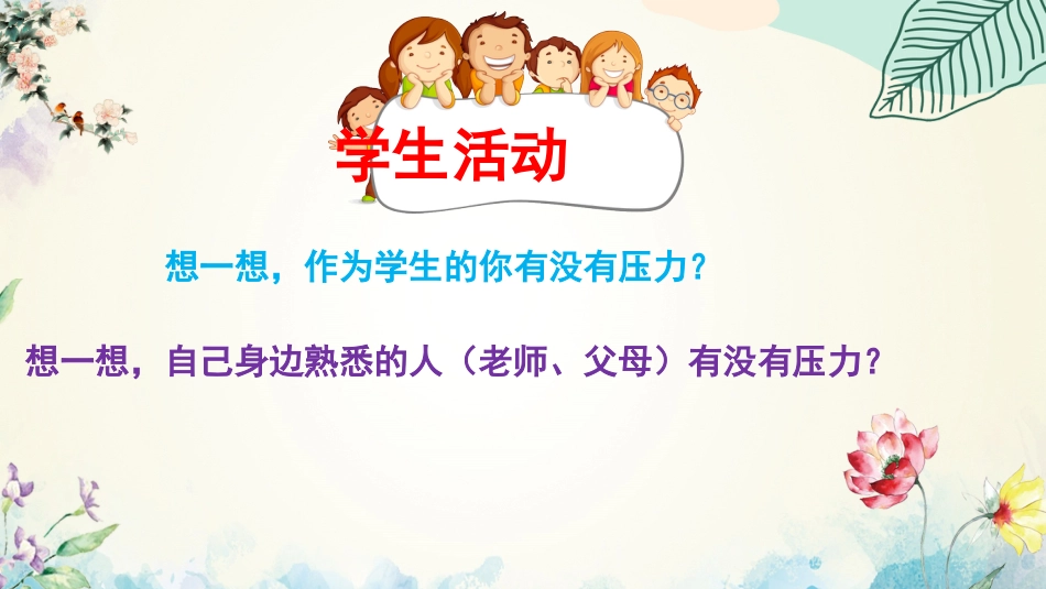【心态班会】压力,放马过来吧_第7页