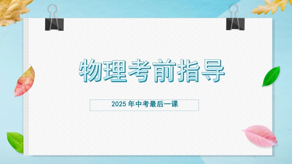 中考物理最后一课_第1页