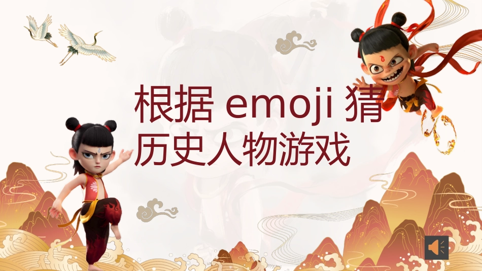 根据emoji猜历史人物游戏_第1页