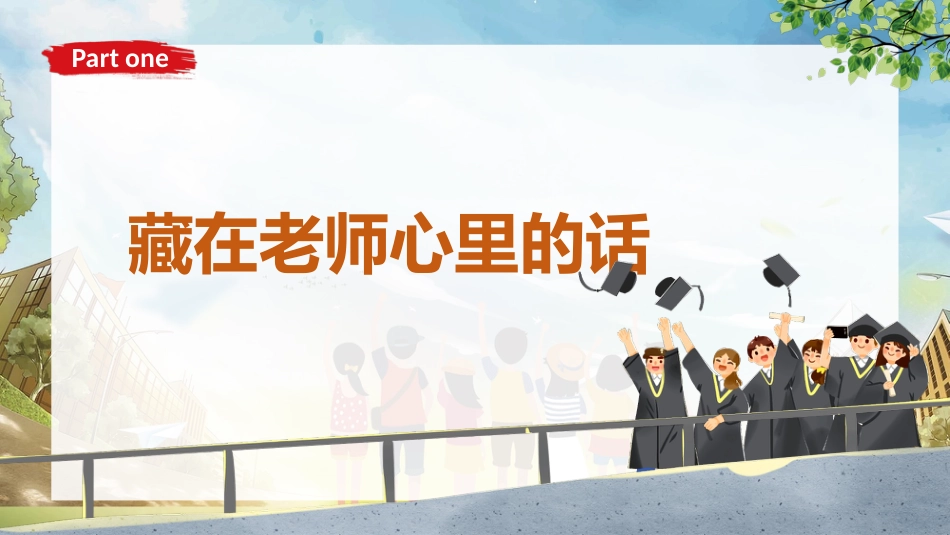 小学毕业班会《我们不说再见》_第2页