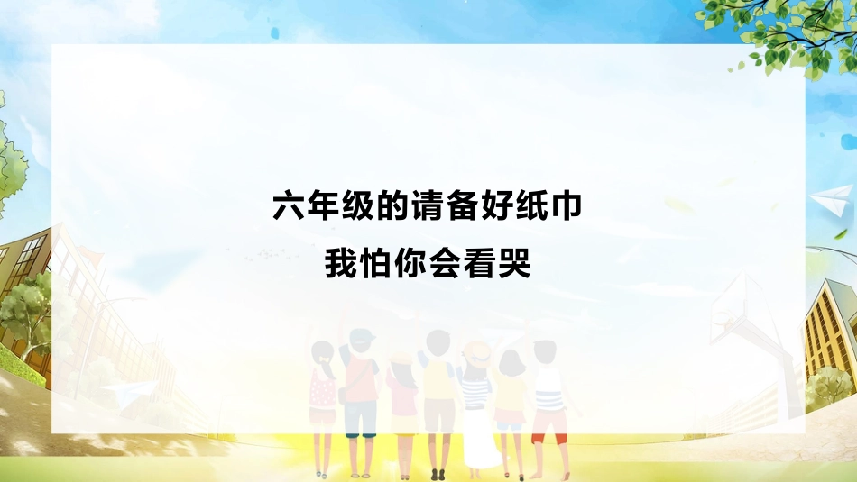 小学毕业班会《我们不说再见》_第3页