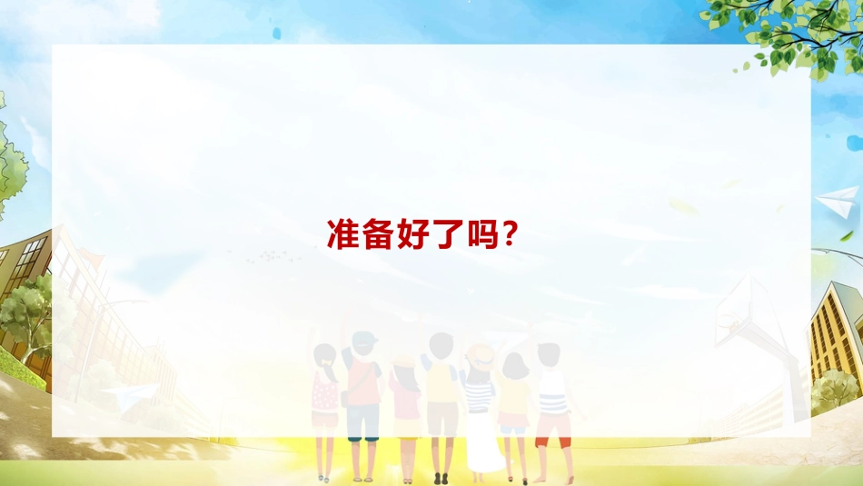 小学毕业班会《我们不说再见》_第4页