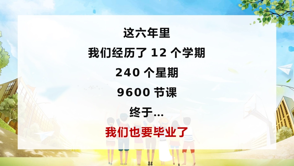 小学毕业班会《我们不说再见》_第6页