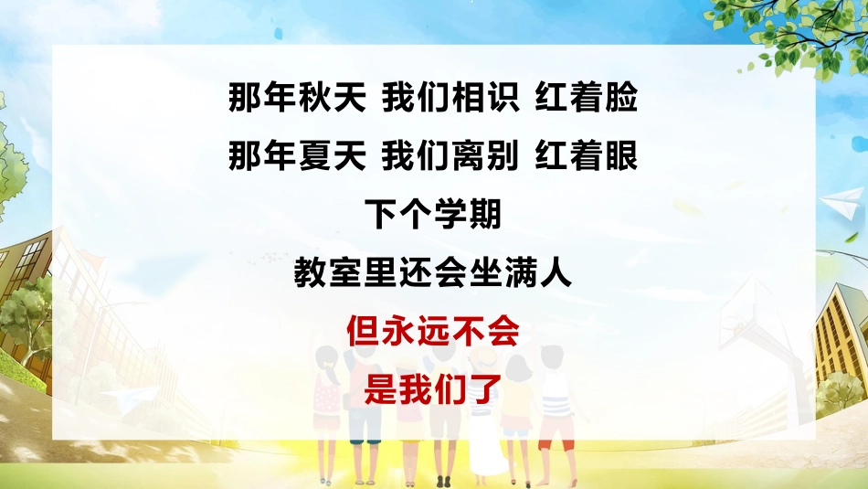 小学毕业班会《我们不说再见》_第8页