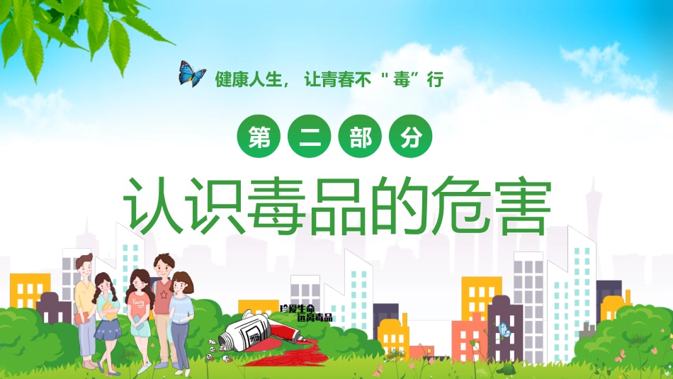 真爱生命远离毒品_第6页