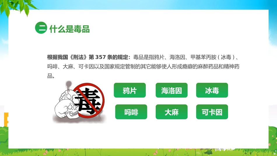 真爱生命远离毒品_第7页